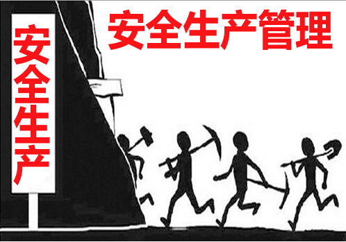 安全生产管理