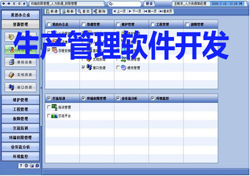 生产管理软件开发