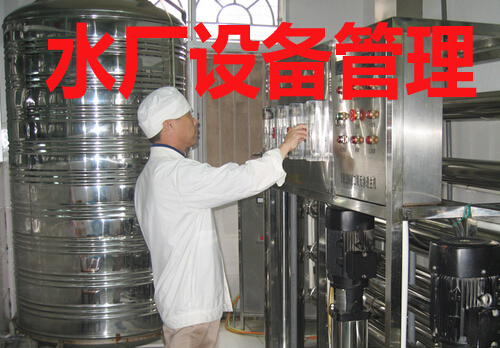 水厂设备管理