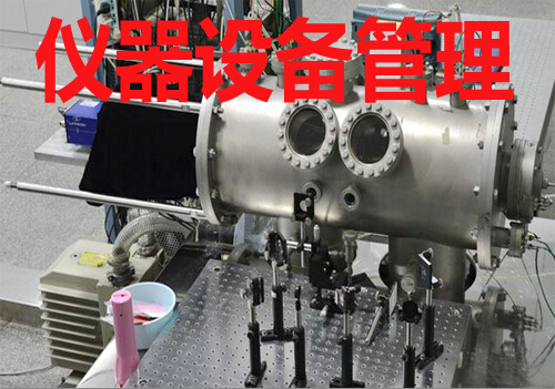 仪器设备管理