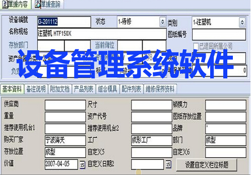 设备管理系统软件