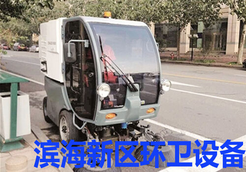 滨海新区环卫设备