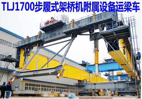 TLJ1700步履式架桥机附属设备运梁车