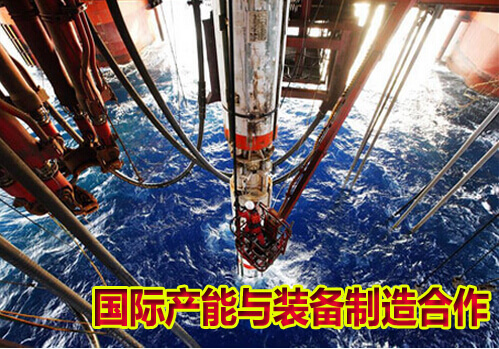 国际产能与装备制造合作