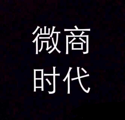 微商