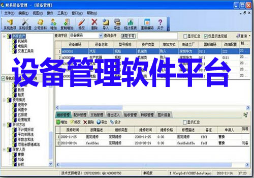 设备管理软件平台