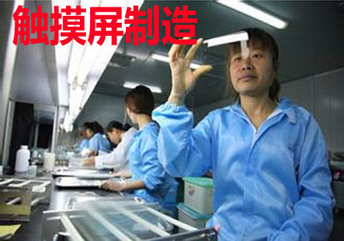触摸屏制造