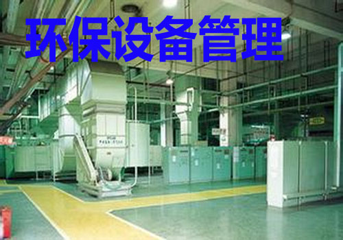 环保设备管理