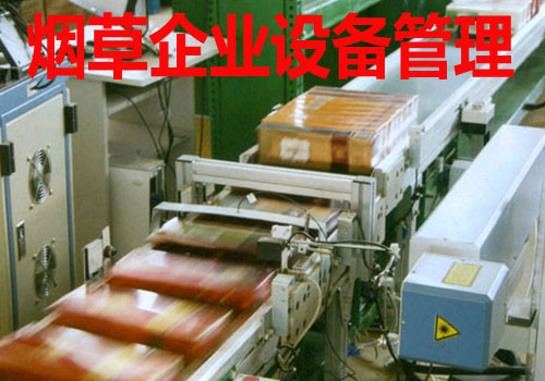 烟草企业设备管理