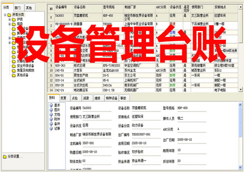 设备管理台账