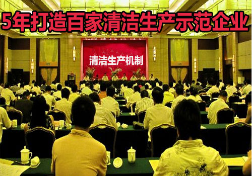 5年打造百家清洁生产示范企业