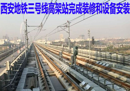 西安地铁三号线高架站完成装修和设备安装