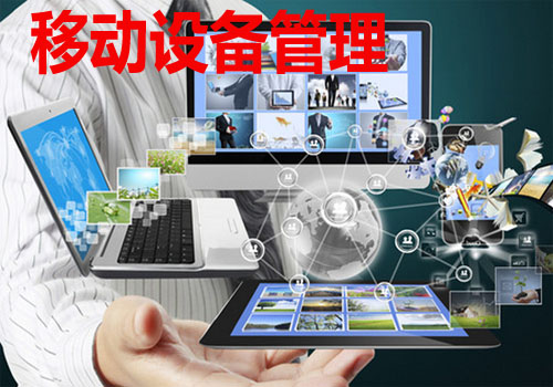 移动设备管理