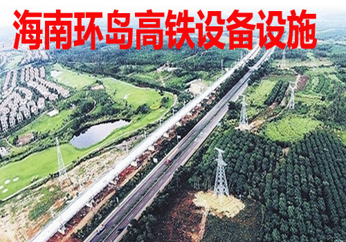海南环岛高铁设备设施