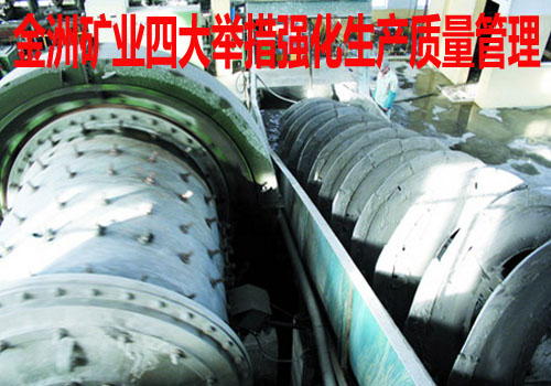 金洲矿业四大举措强化生产质量管理