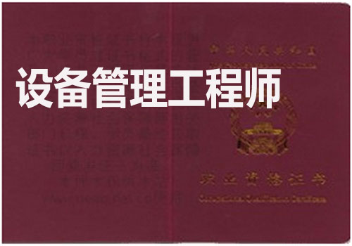 设备管理工程师