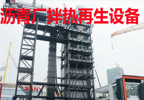 沥青厂拌热再生设备