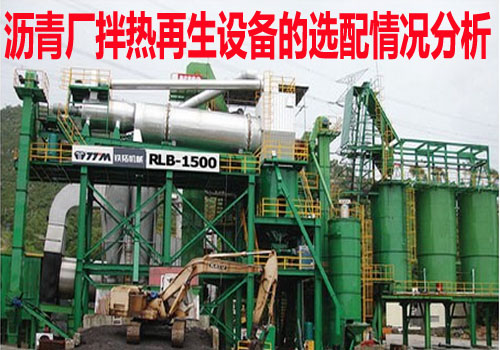 沥青厂拌热再生设备的选配情况分析