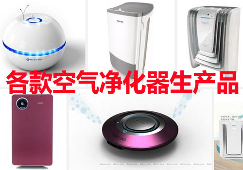各款空气净化器生产品