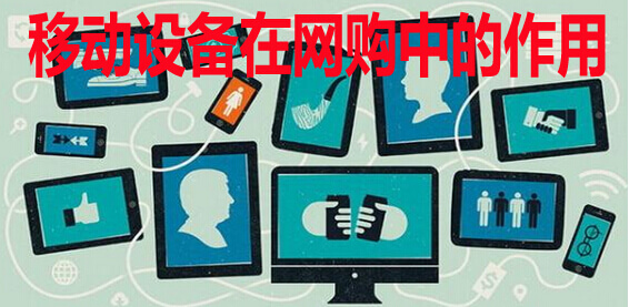 移动设备在网购中的作用