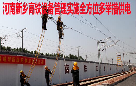 河南新乡高铁设备管理实施全方位多举措供电