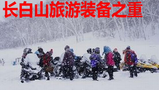 长白山旅游装备之重