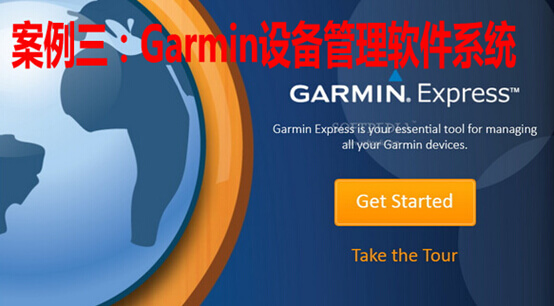 Garmin设备管理软件系统