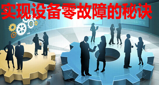 实现设备零故障的秘诀
