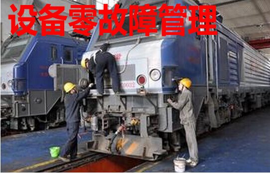 设备零故障管理
