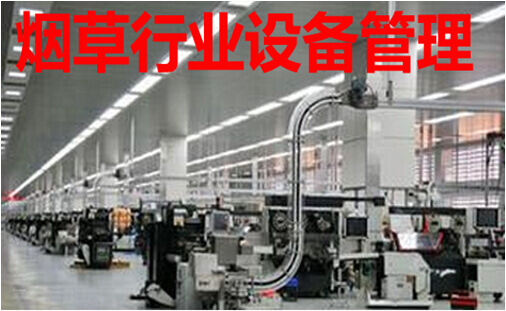 烟草行业设备管理