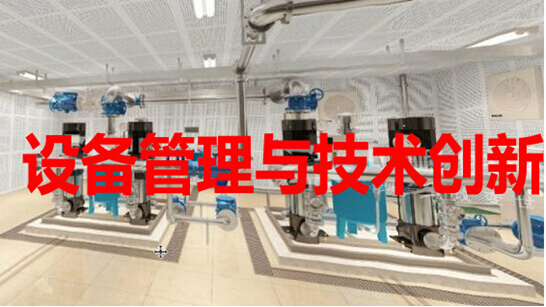 设备管理与技术创新结合
