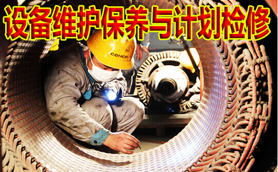 设备维护保养与计划检修