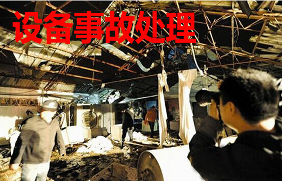 设备事故处理