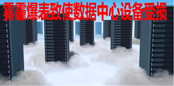 雾霾爆表致使数据中心监测设备受损