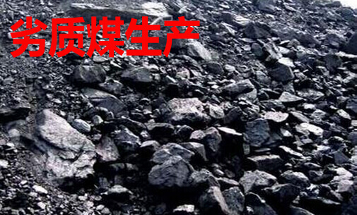 劣质煤生产