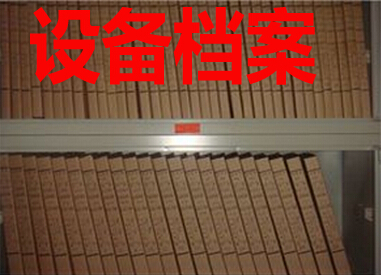 设备档案