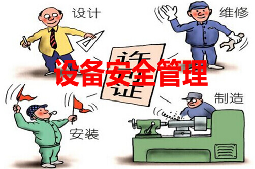 企业设备安全管理制度图