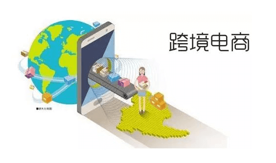 出口跨境电商