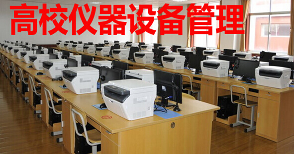 高校仪器设备管理
