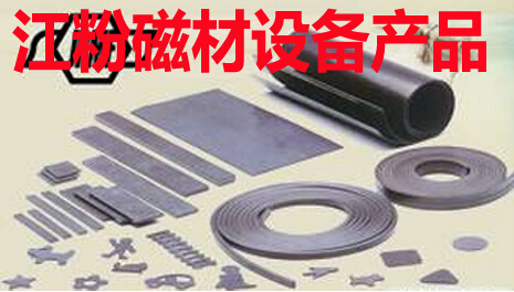 江粉磁材设备管理