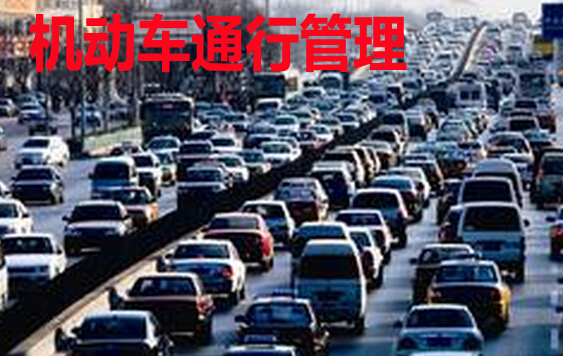 机动设备管理