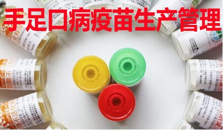 手足口病疫苗生产管理