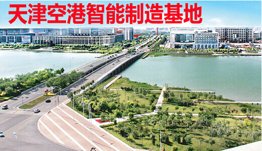 天津空港智能制造基地成功建成