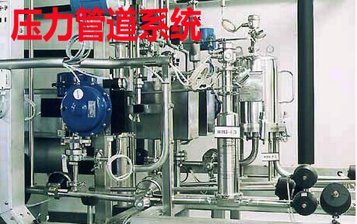 压力管道系统
