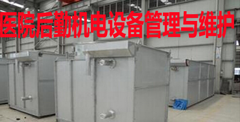医院后勤机电设备管理与维护