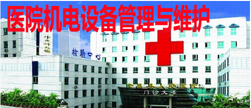 医院机电设备管理与维护