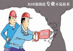 当下B2B平台的困境与发展