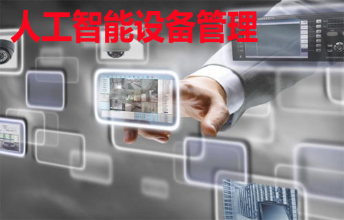 人工智能设备管理
