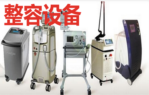 整容设备管理