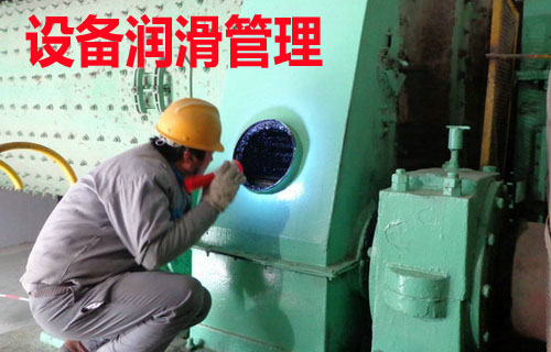 设备润滑管理